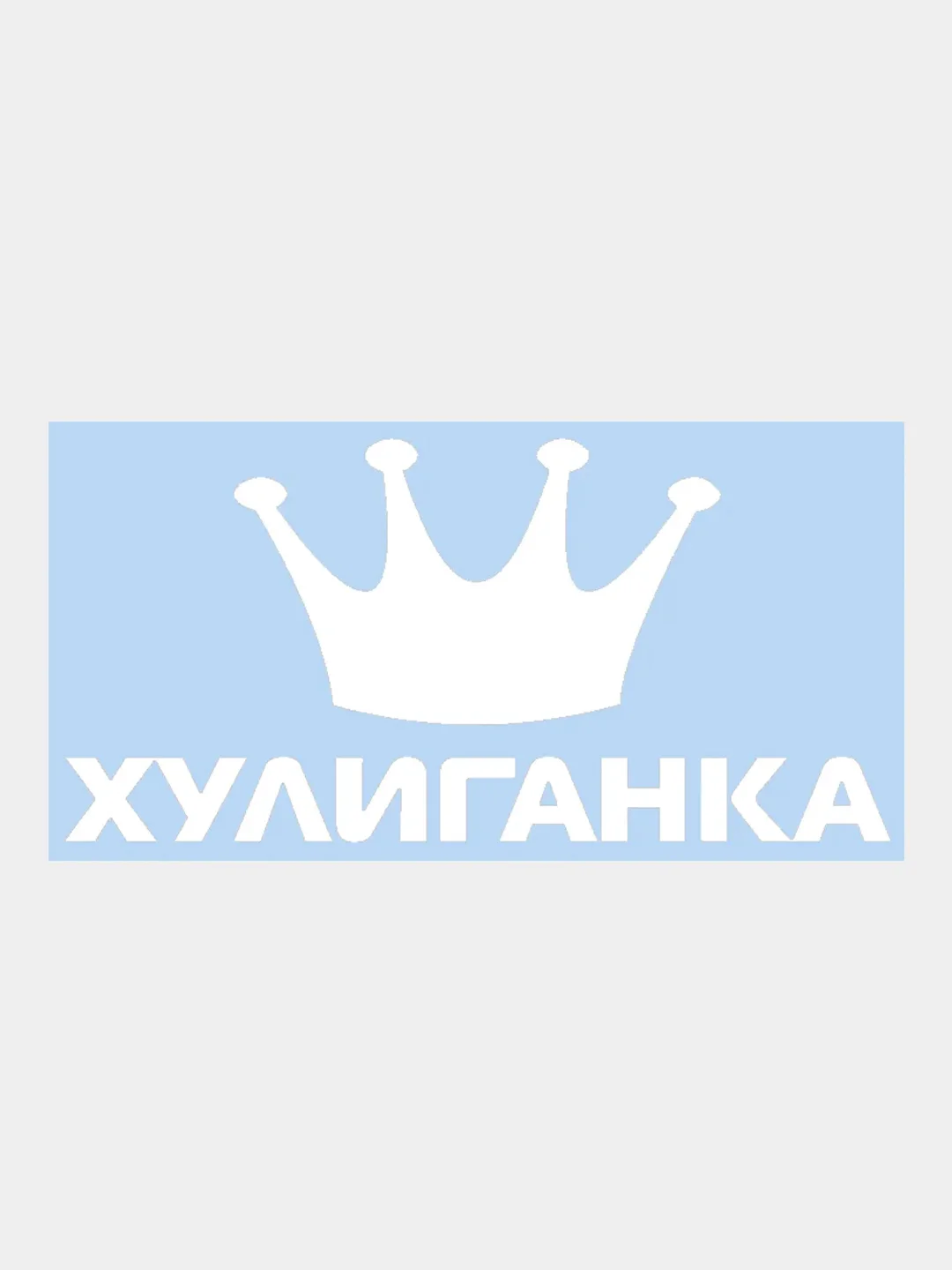 Наклейка на авто "Хулиганка с короной", 25 х 12 см