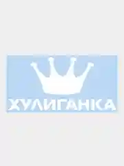 Наклейка на авто "Хулиганка с короной", 25 х 12 см