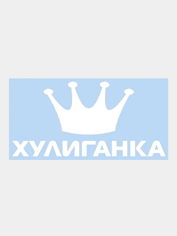 Наклейка на авто "Хулиганка с короной", 25 х 12 см