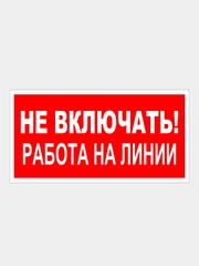 Табличка "Не включать работа на линии"