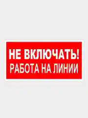 Табличка "Не включать работа на линии"