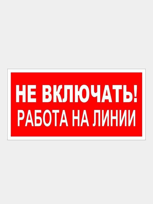 Табличка "Не включать работа на линии"