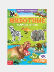 Книжка-раскладушка для детей, с многоразовыми наклейками