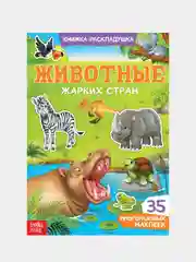 Лавандовый книжка-раскладушка для детей, с многоразовыми наклейками