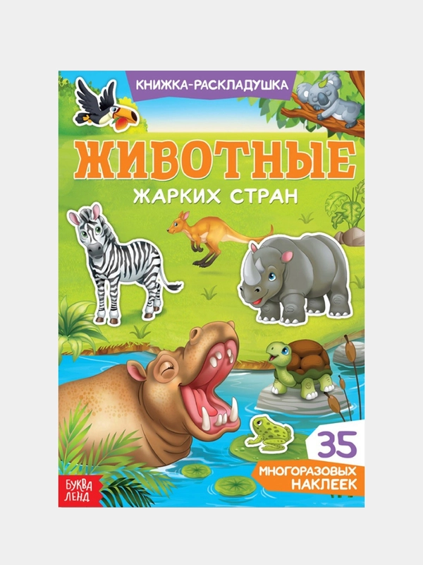 Книжка-раскладушка для детей, с многоразовыми наклейками