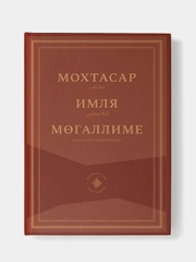Мохтасар. Имля могаллиме. Пособие для всех, кто изучет старотатарский язык. На татарском
