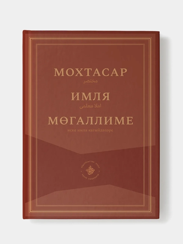 Мохтасар. Имля могаллиме. Пособие для всех, кто изучет старотатарский язык. На татарском