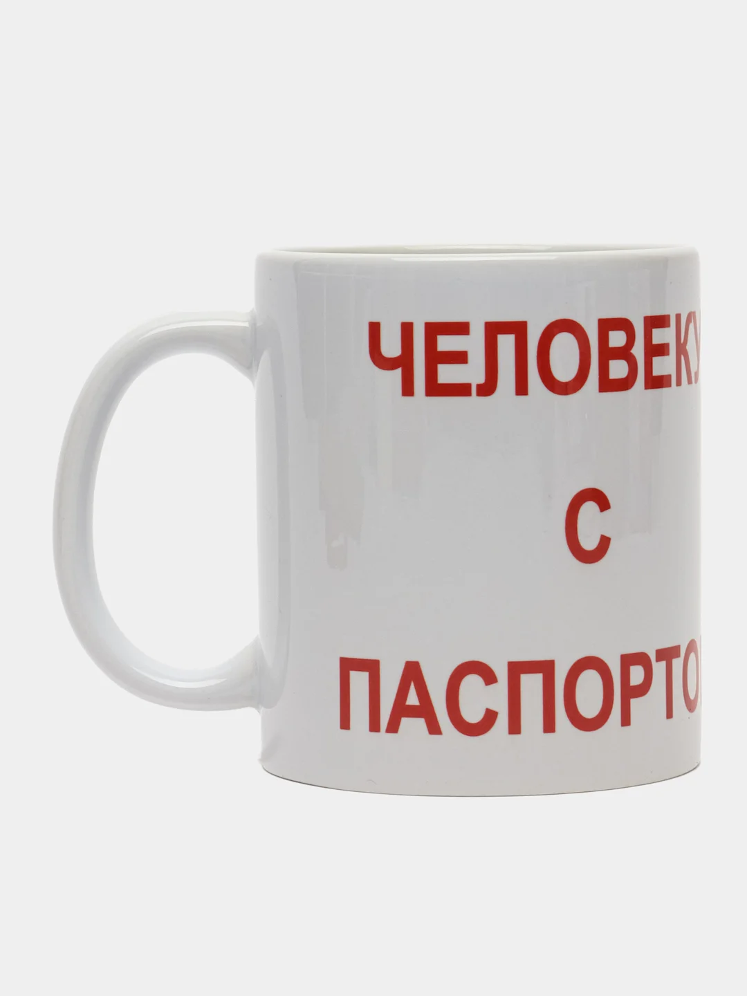 Кружка "Человеку с паспортом" / подарочная упаковка / подарок / сувенир