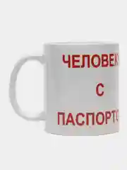 Кружка "Человеку с паспортом" / подарочная упаковка / подарок / сувенир