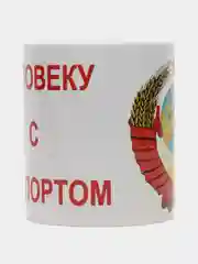 Кружка "Человеку с паспортом" / подарочная упаковка / подарок / сувенир