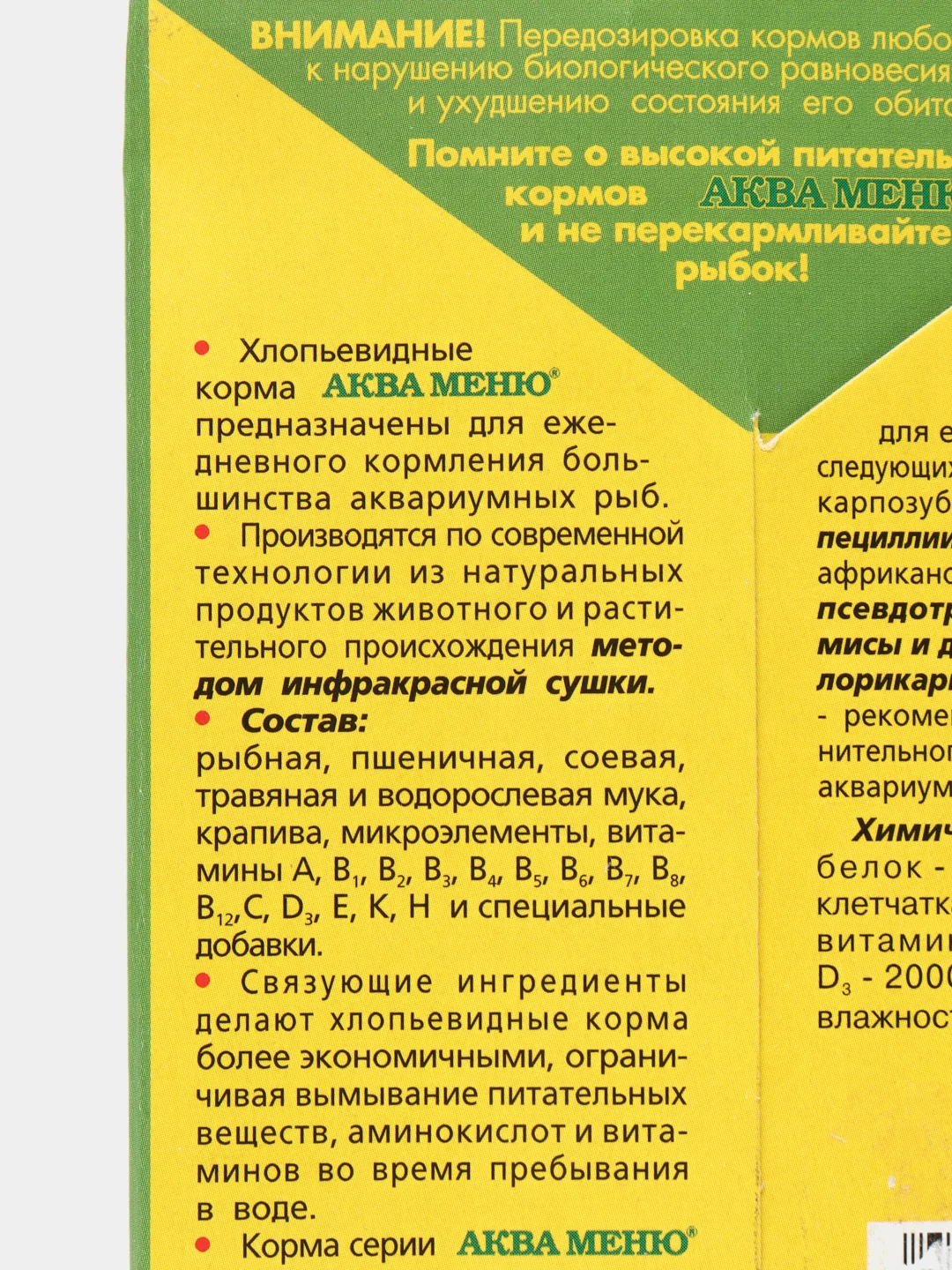 Корм АКВА МЕНЮ Фитос 11 гр(хлопья) для аквариумных рыб, с растительными добавками