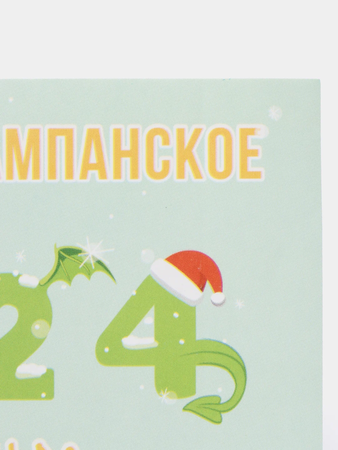 Зеленый наклейка на бутылку "Шампанское", свадебное шампанское, свадебная водка 2024