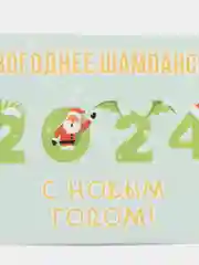 Зеленый наклейка на бутылку "Шампанское", свадебное шампанское, свадебная водка 2024