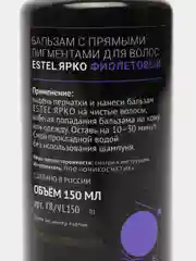 Фиолетовый бальзамы оттеночные Estel "Ярко", с прямыми пигментами, 150 мл