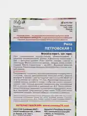 Репа Петровская 1 (УД), семена