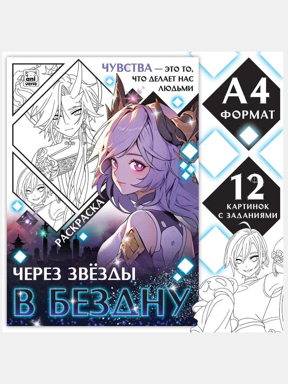 Раскраска "Через звёзды в бездну", А4, 16 страниц, Аниме