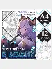 Раскраска "Через звёзды в бездну", А4, 16 страниц, Аниме
