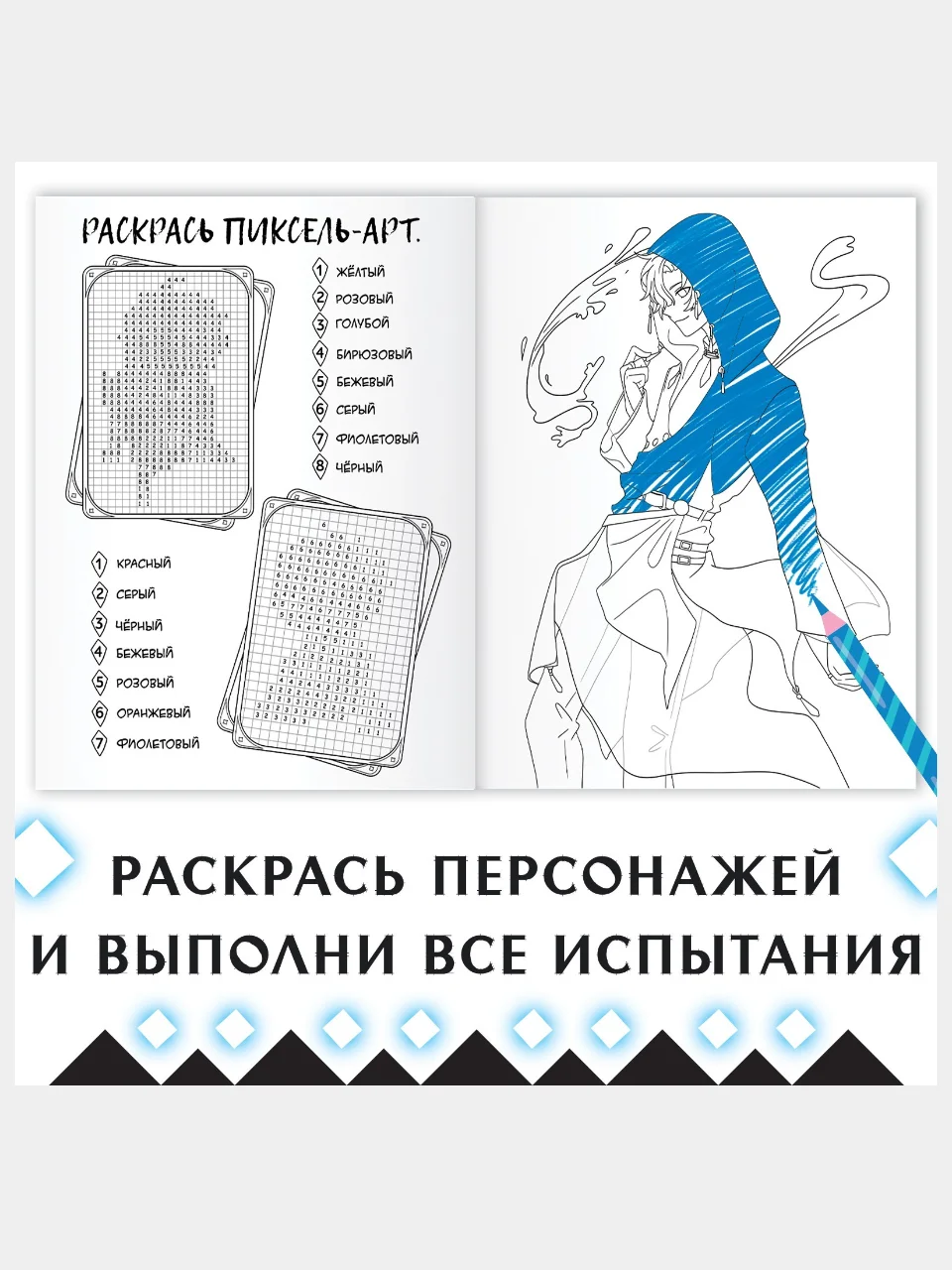 Раскраска "Через звёзды в бездну", А4, 16 страниц, Аниме
