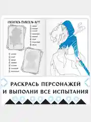 Раскраска "Через звёзды в бездну", А4, 16 страниц, Аниме