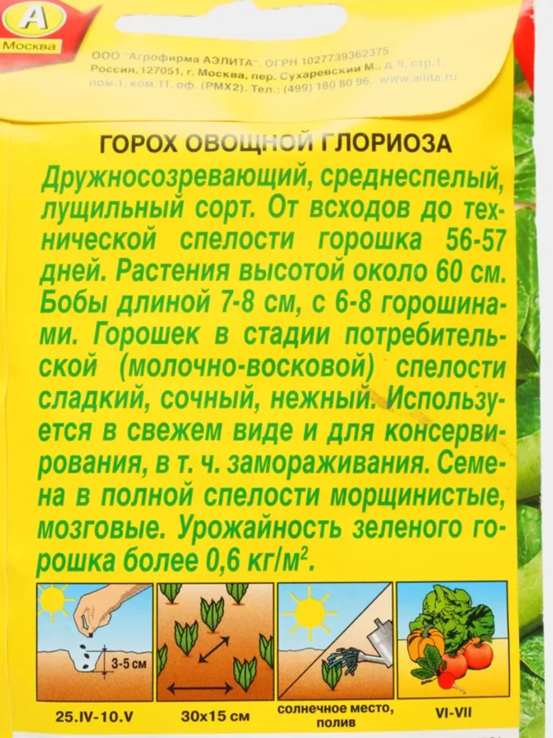 Семена "Глориоза", горох овощной,  высокоурожайный