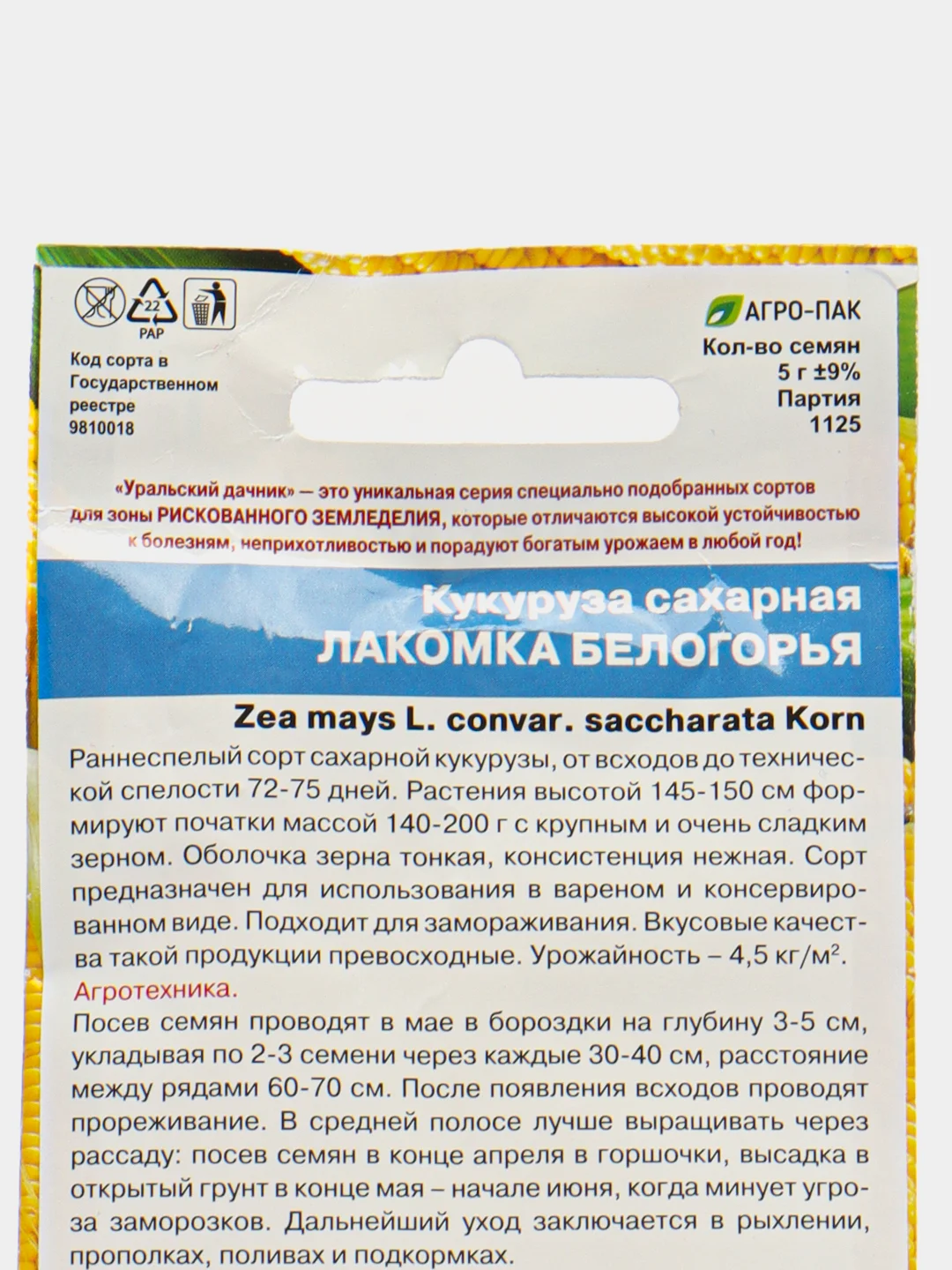 Кукуруза Лакомка Белогорья - сахарная (УД), семена