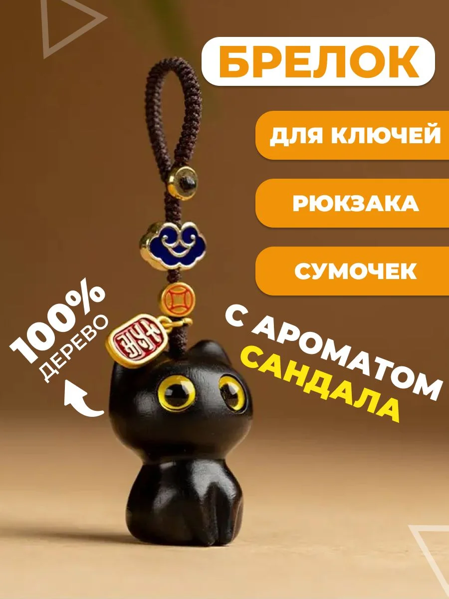 Сандаловый брелок подвеска для ключей котенок