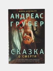 Грубер А. Сказка о смерти