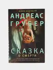 Грубер А. Сказка о смерти