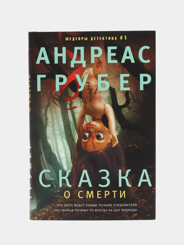 Грубер А. Сказка о смерти