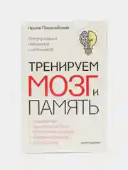 Пигулевская И.С. Тренируем мозг и память