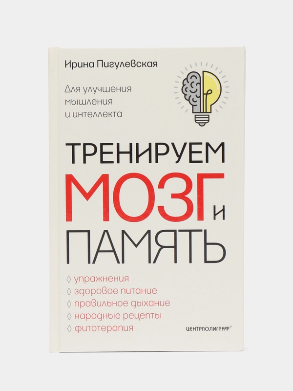 Пигулевская И.С. Тренируем мозг и память