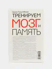 Пигулевская И.С. Тренируем мозг и память
