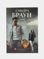 Дьявол, Браун С.