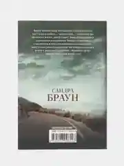 Дьявол, Браун С.