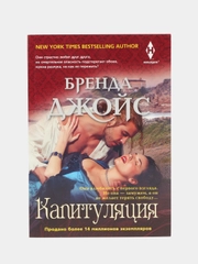 Джойс Б. "Капитуляция"