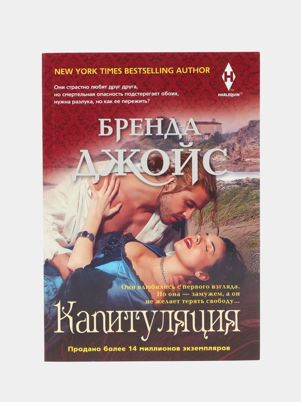 Джойс Б. "Капитуляция"