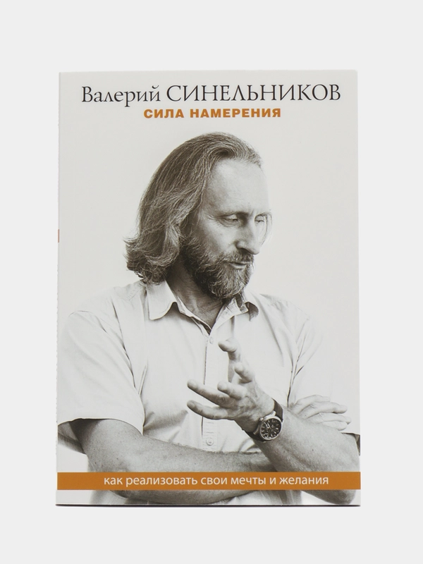 Синельников В.В. Сила намерения. Как реализовать свои мечты и желания, серия: мини