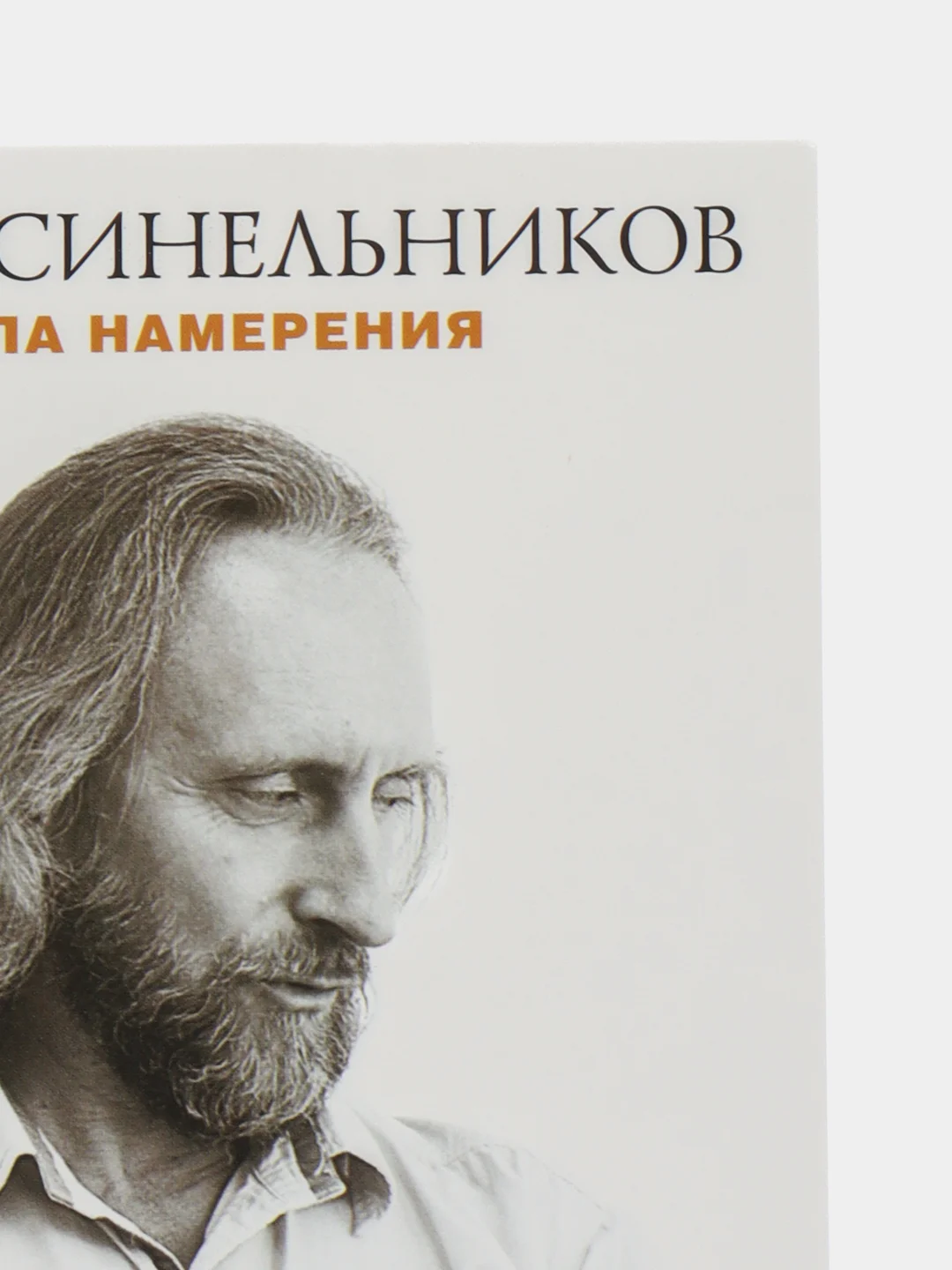 Синельников В.В. Сила намерения. Как реализовать свои мечты и желания, серия: мини