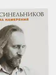 Синельников В.В. Сила намерения. Как реализовать свои мечты и желания, серия: мини
