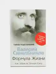 Синельников В.В. Формула Жизни. Как обрести Личную Силу
