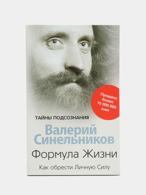 Синельников В.В. Формула Жизни. Как обрести Личную Силу