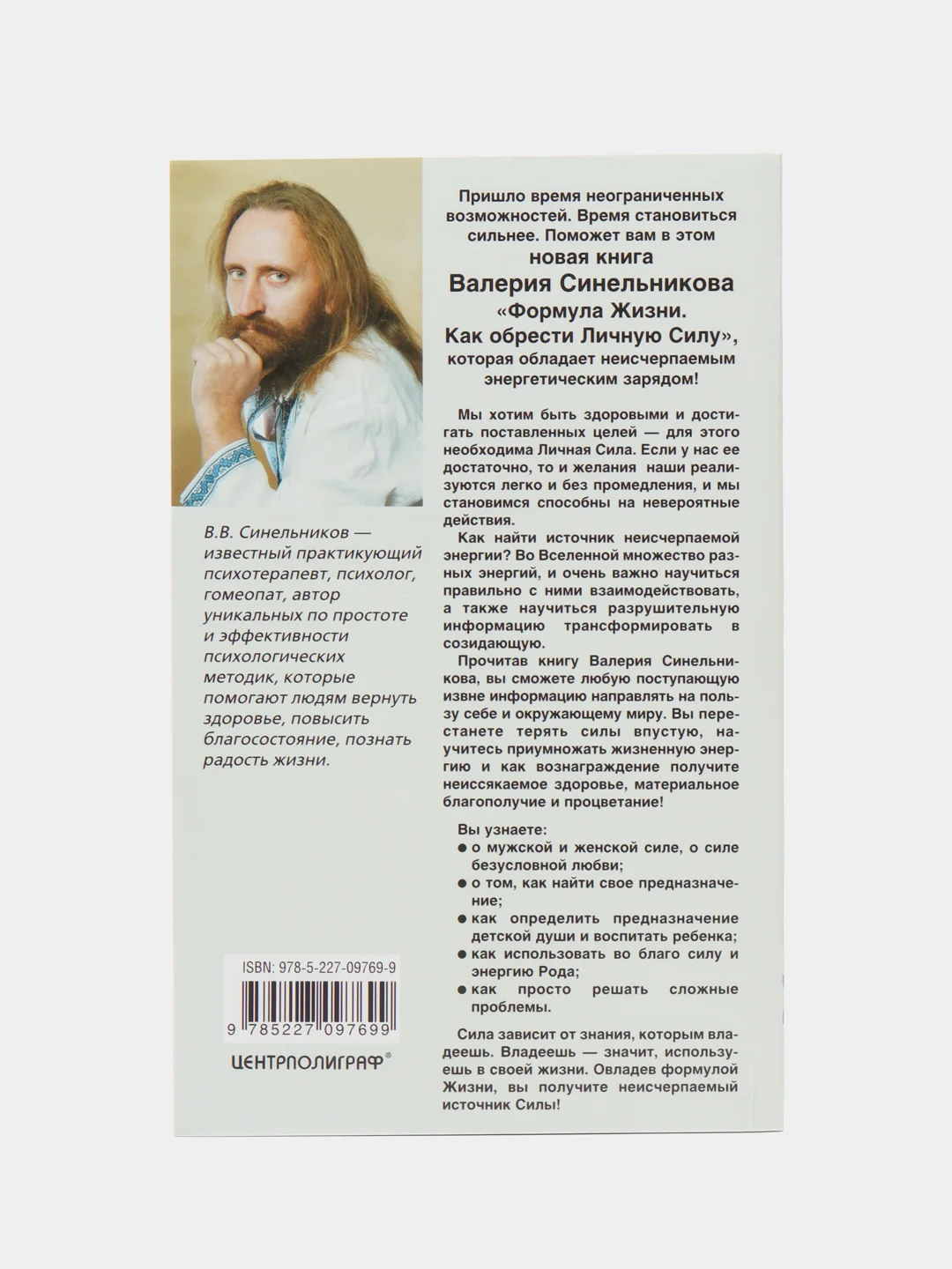 Синельников В.В. Формула Жизни. Как обрести Личную Силу