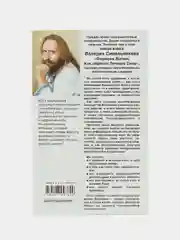 Синельников В.В. Формула Жизни. Как обрести Личную Силу