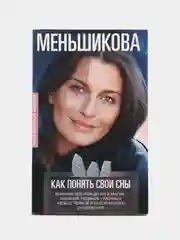 Меньшикова К.Е. Как понять свои сны