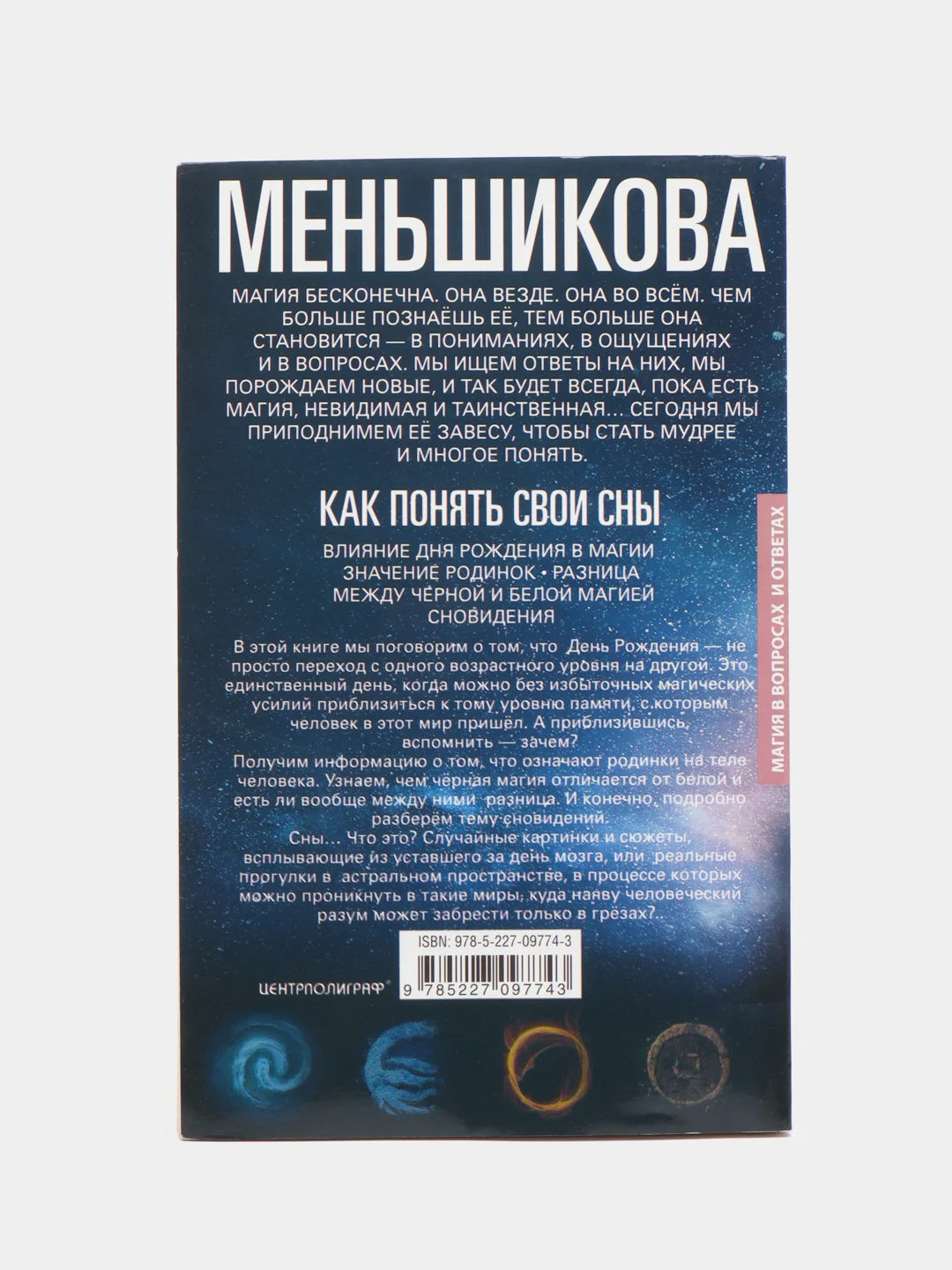 Меньшикова К.Е. Как понять свои сны