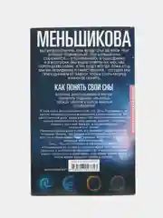 Меньшикова К.Е. Как понять свои сны