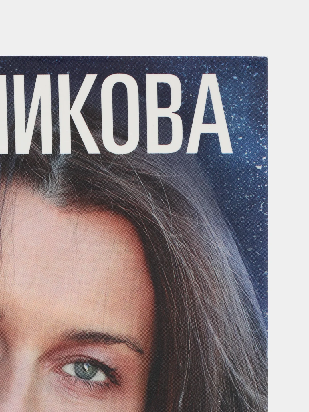 Меньшикова К.Е. Как понять свои сны