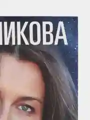 Меньшикова К.Е. Как понять свои сны