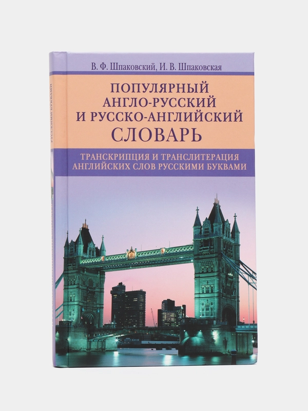 Шпаковский В.Ф., Шпаковская И.В. Популярный англо-русский и русско-английский словарь