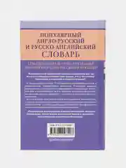 Шпаковский В.Ф., Шпаковская И.В. Популярный англо-русский и русско-английский словарь